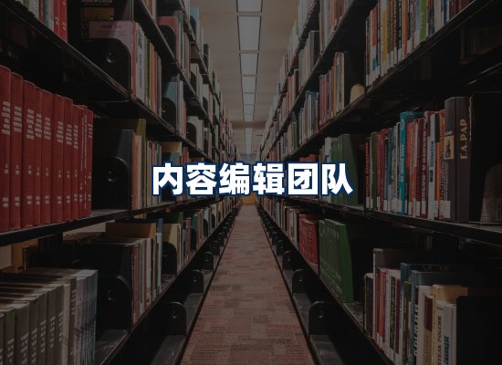 内容编辑团队